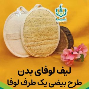 لیف لوفا گیاهی مخصوص بدن