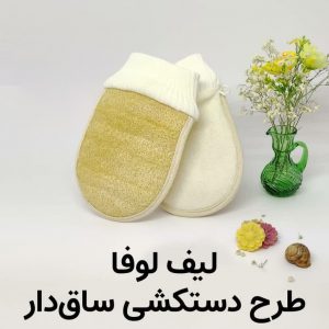 لیف دستکشی لوفا