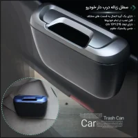 سطل زباله خودرو مدل آیلین