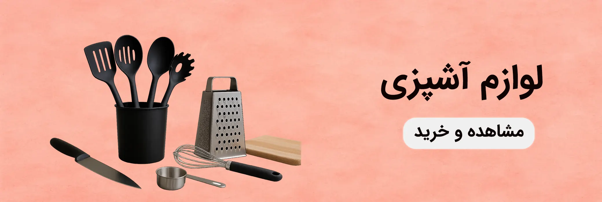 بنر دسته‌بندی ابزار آشپزی