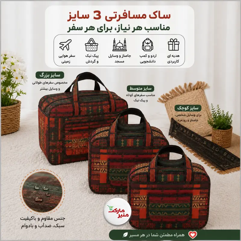 ساک مسافرتی ۳ سایز ساک مسافرتی - Image 1