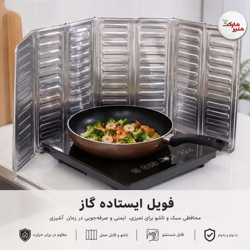 فویل ایستاده گاز فویل محافظ گاز ایستاده - Image 1