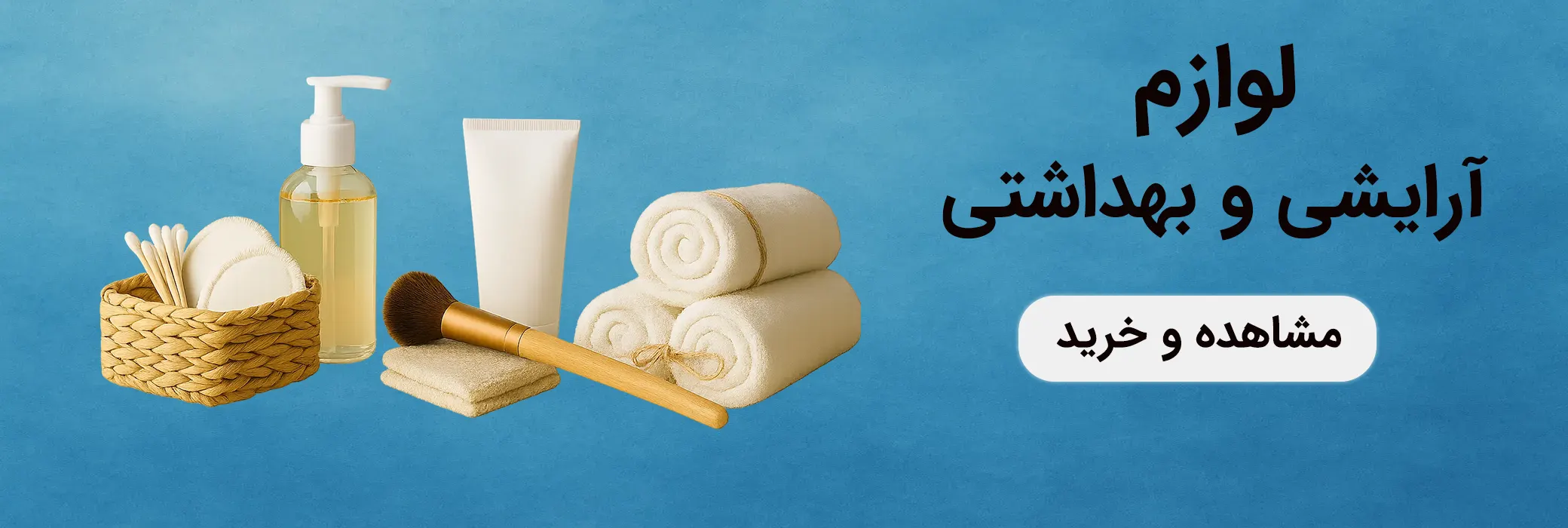 بنر دسته‌بندی لوازم آرایشی و بهداشتی