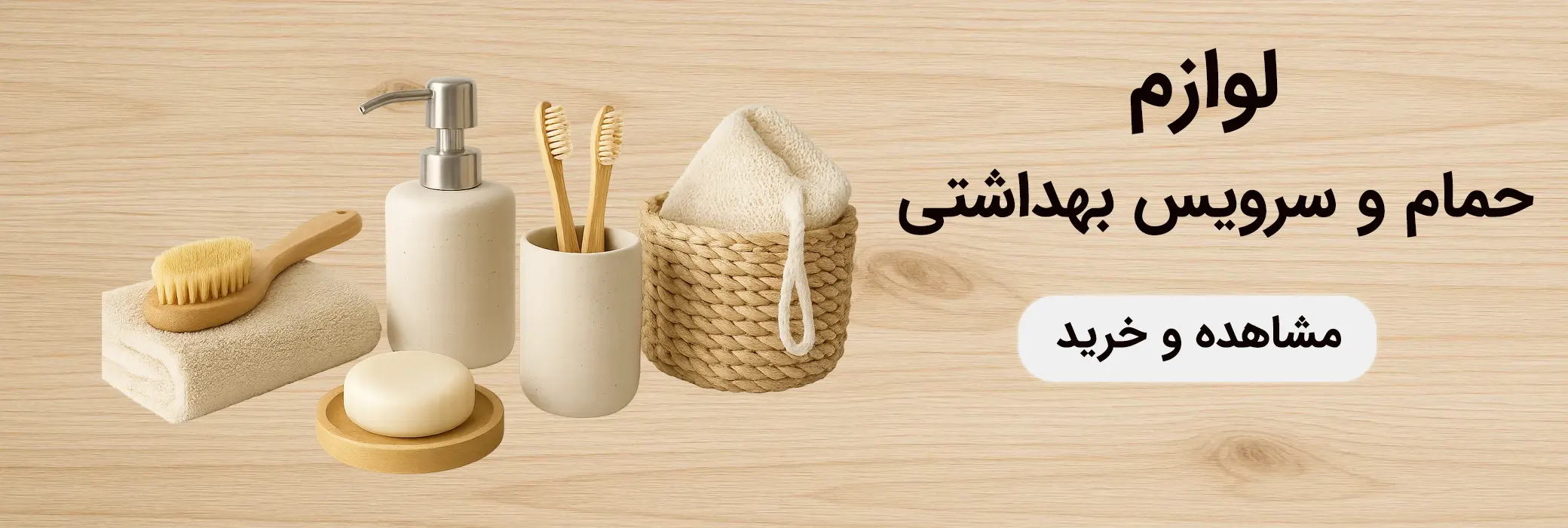 بنر دسته‌بندی لوازم حمام و سرویس بهداشتی