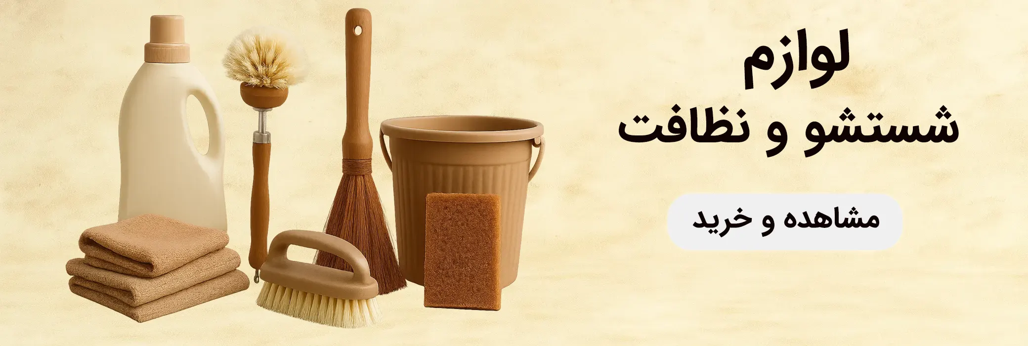 بنر دسته‌بندی لوازم شستشو و نظافت