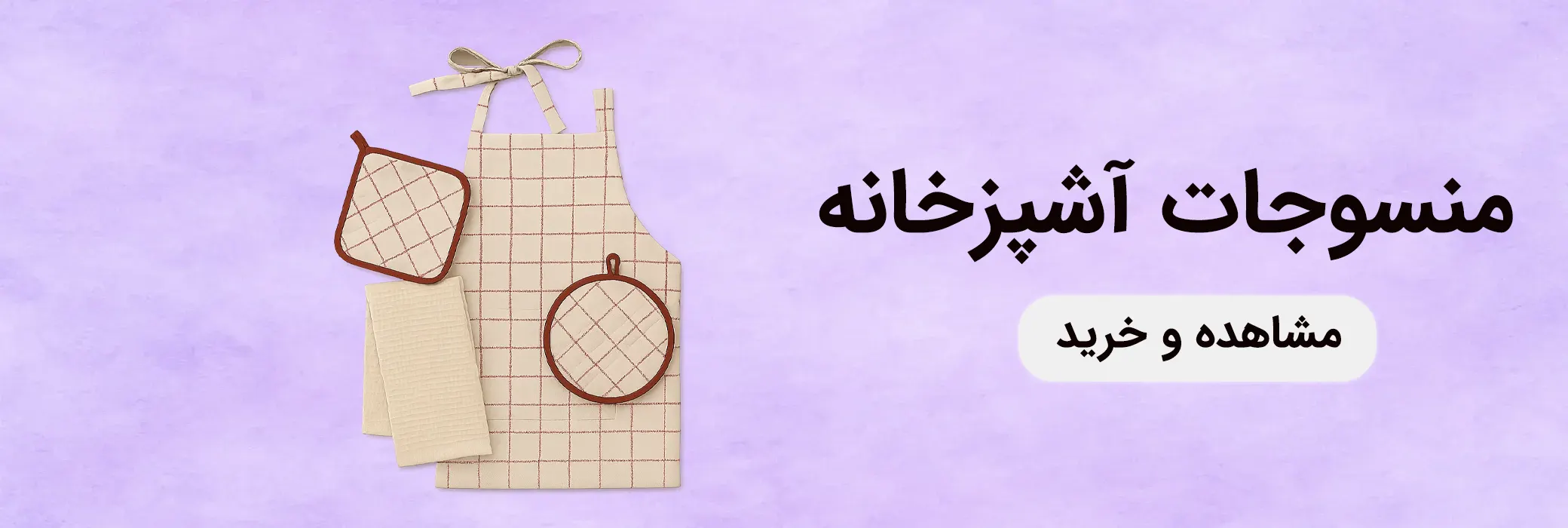 بنر دسته‌بندی منسوجات آشپزخانه