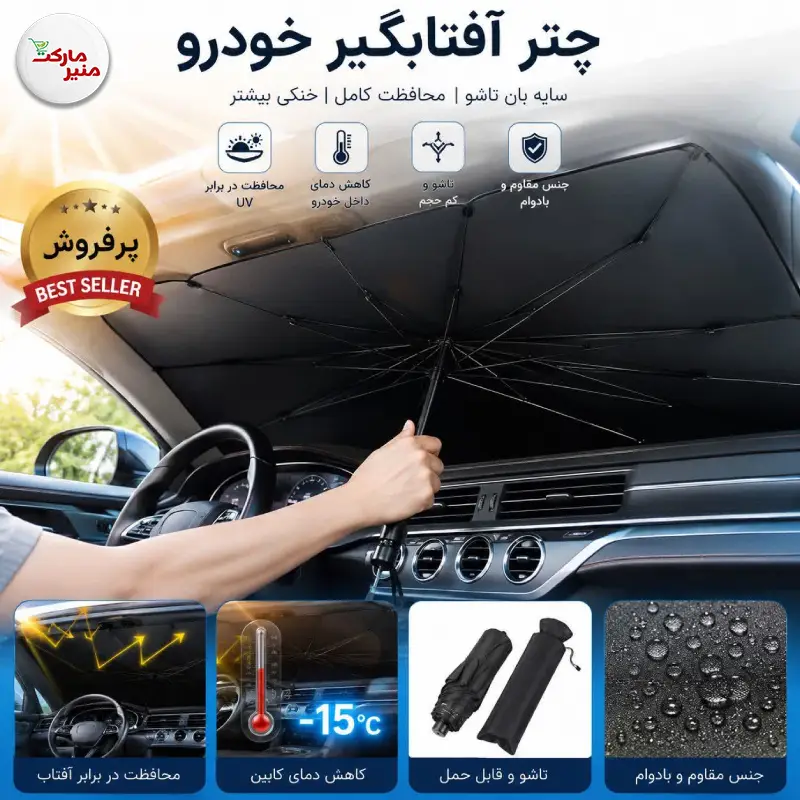 چتر آفتاب_گیر خودرو چتر آفتاب گیر خودرو - Image 1