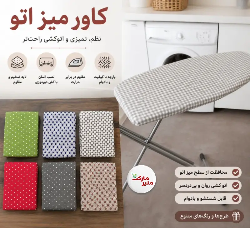 کاور میز اتو کاور میز اتو - Image 1